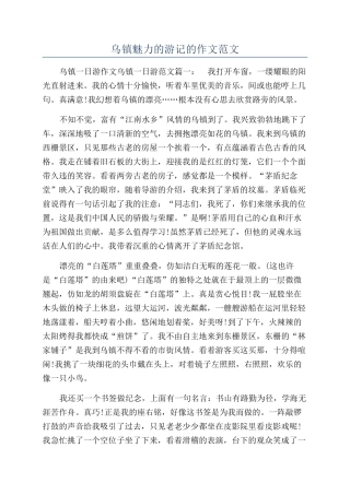 乌镇魅力的游记的作文范文