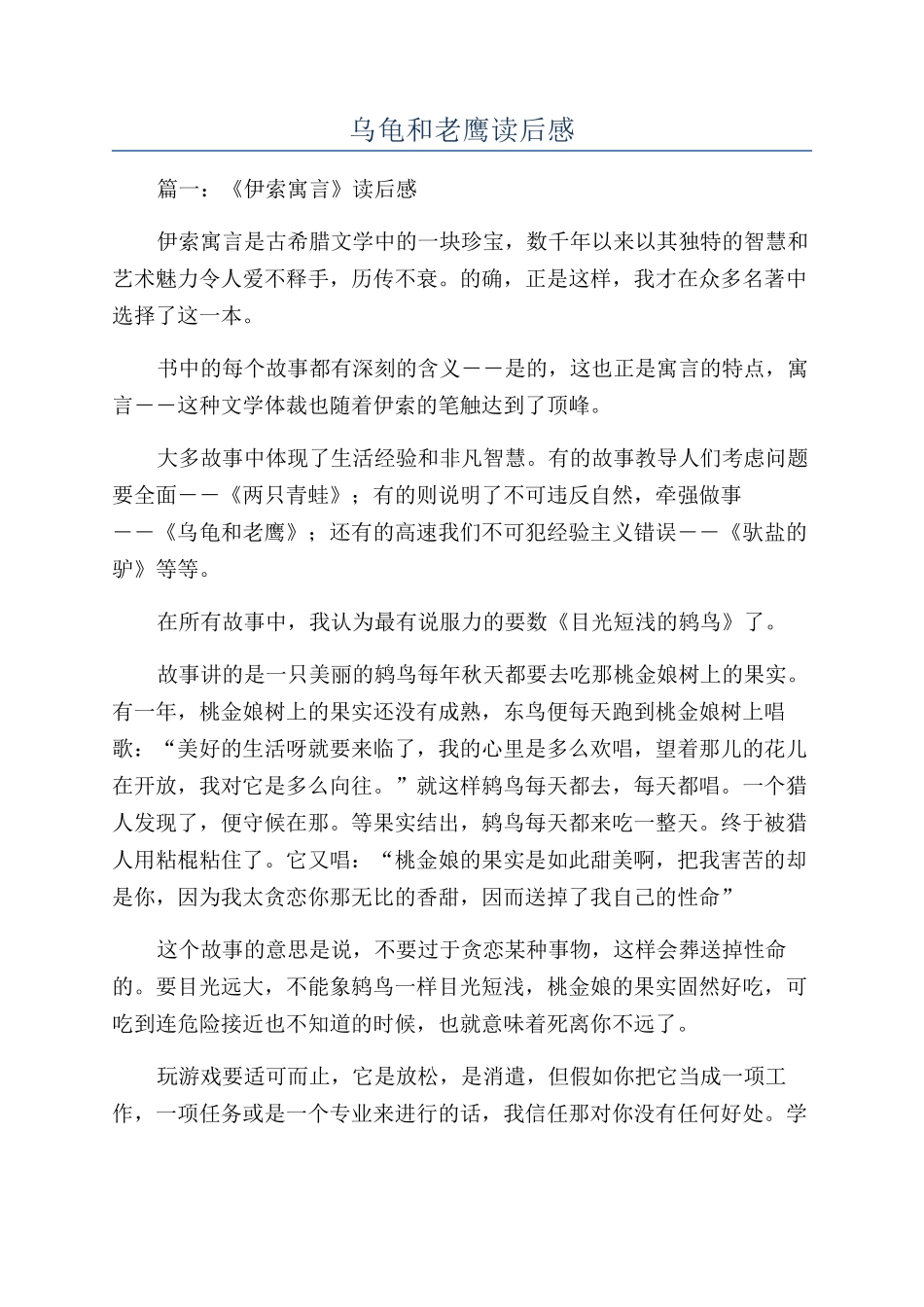 乌龟和老鹰读后感_第1页