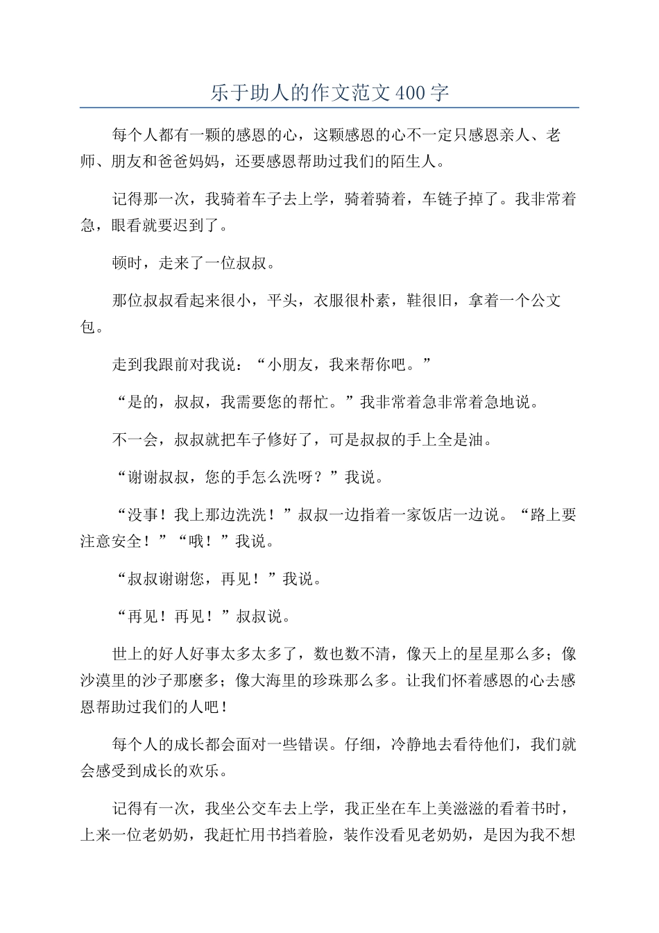 乐于助人的作文范文400字_第1页