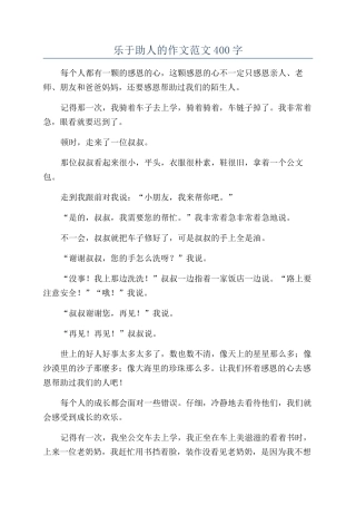 乐于助人的作文范文400字