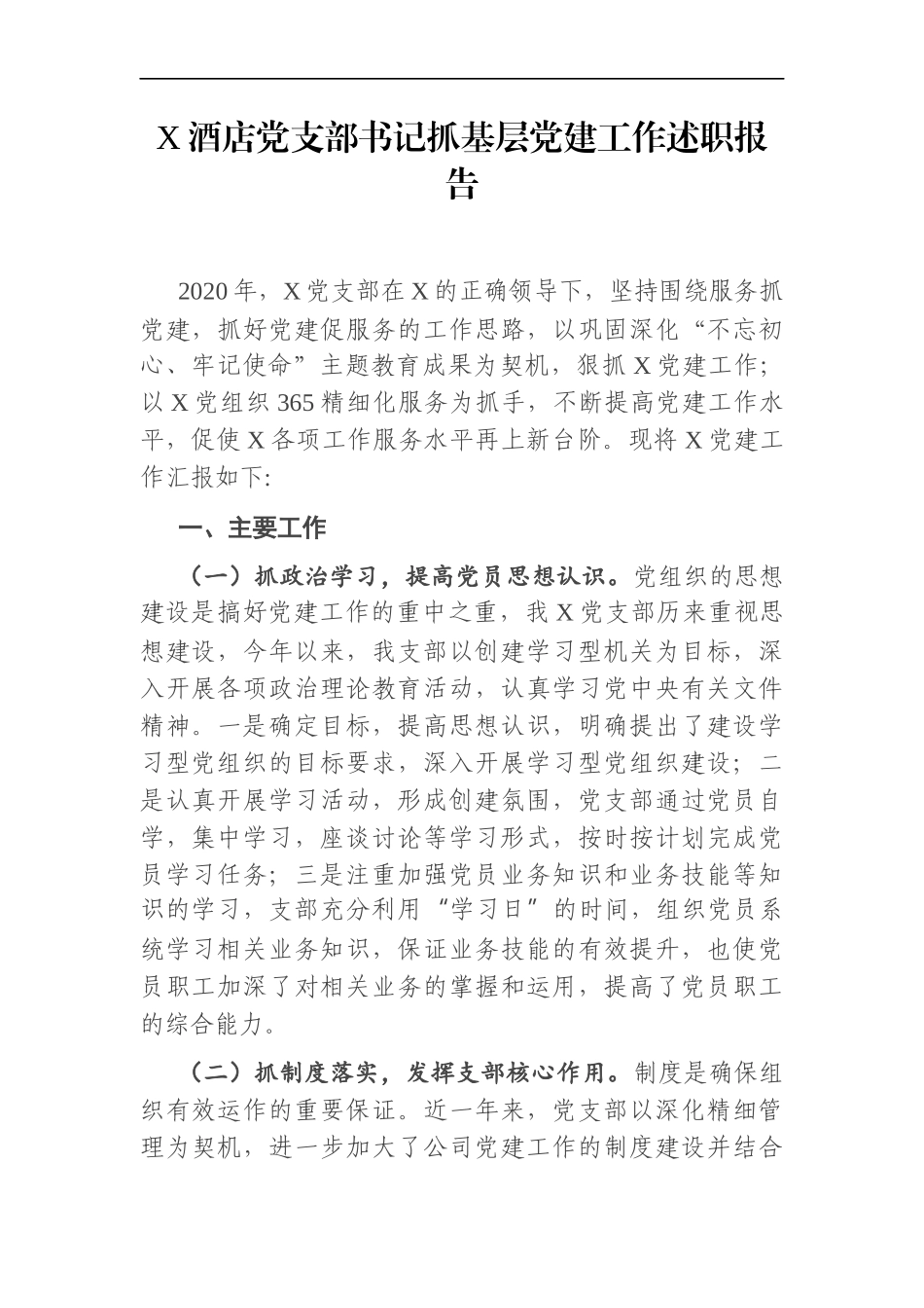 企业：X酒店党支部书记抓基层党建工作述职报告_第1页