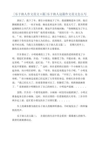 乐于助人这篇作文范文怎么写