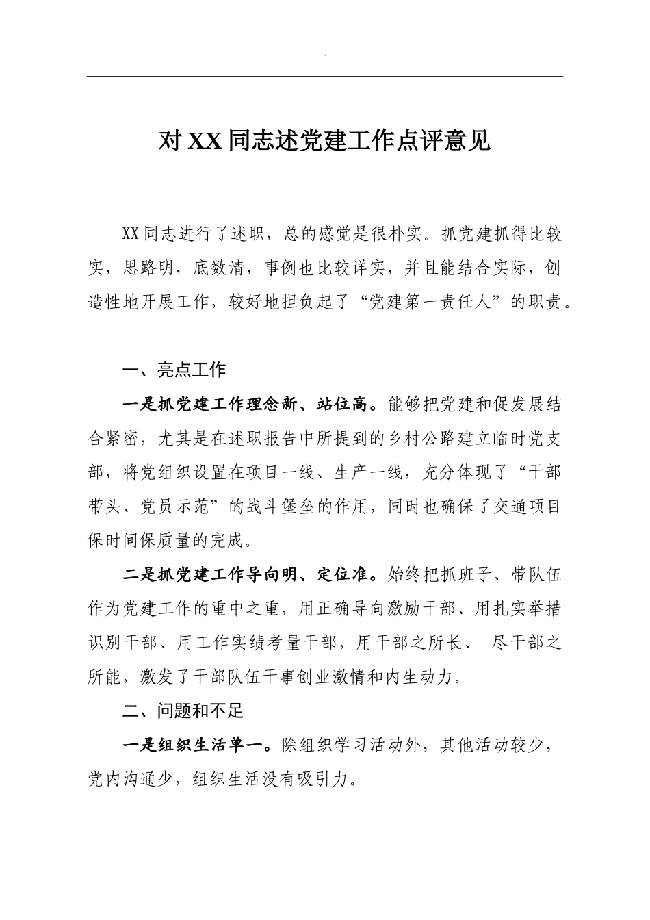 基层党建述职评议点评意见汇编_第2页