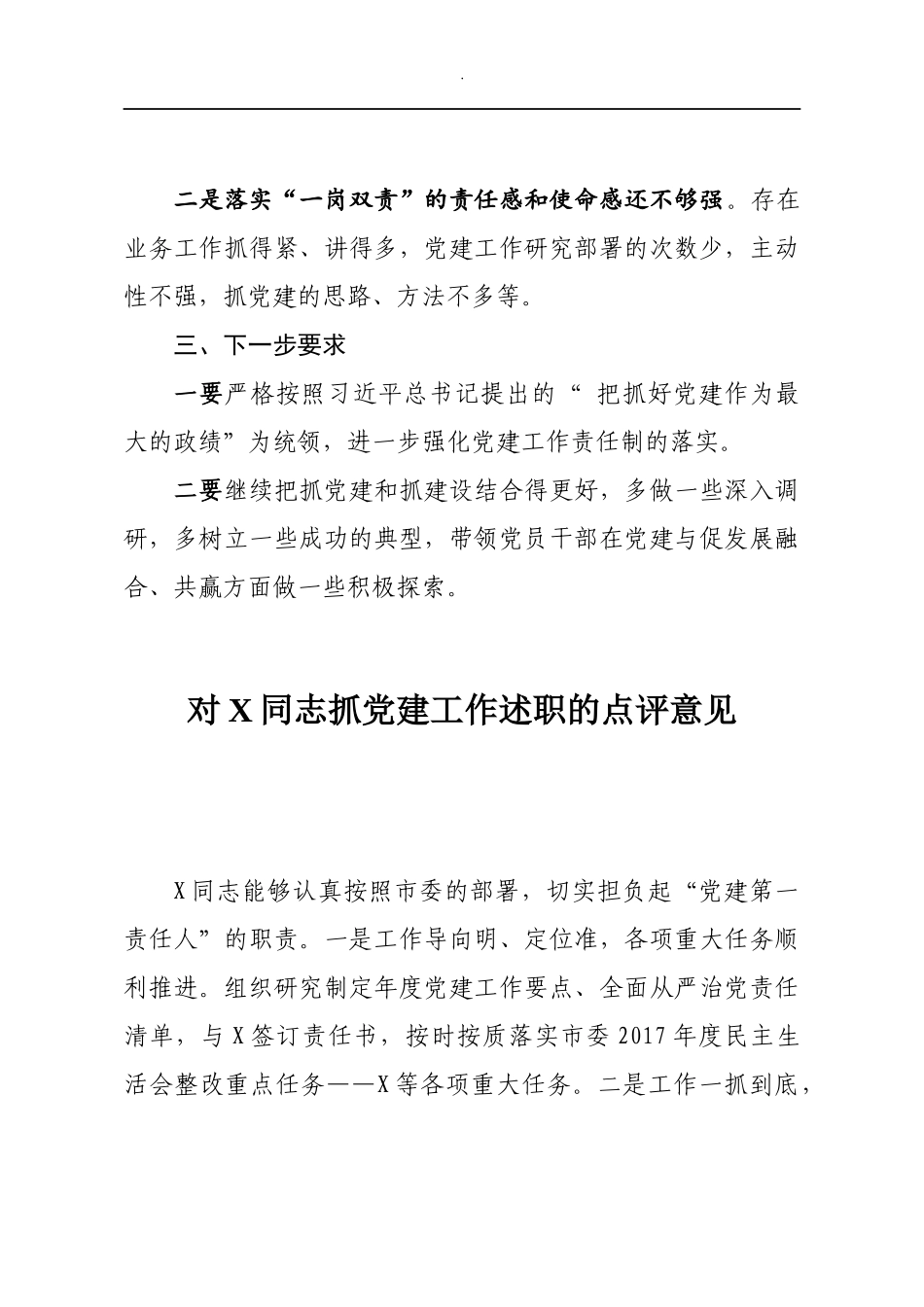 基层党建述职评议点评意见汇编_第3页