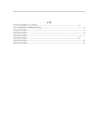 基层党建述职评议点评意见汇编