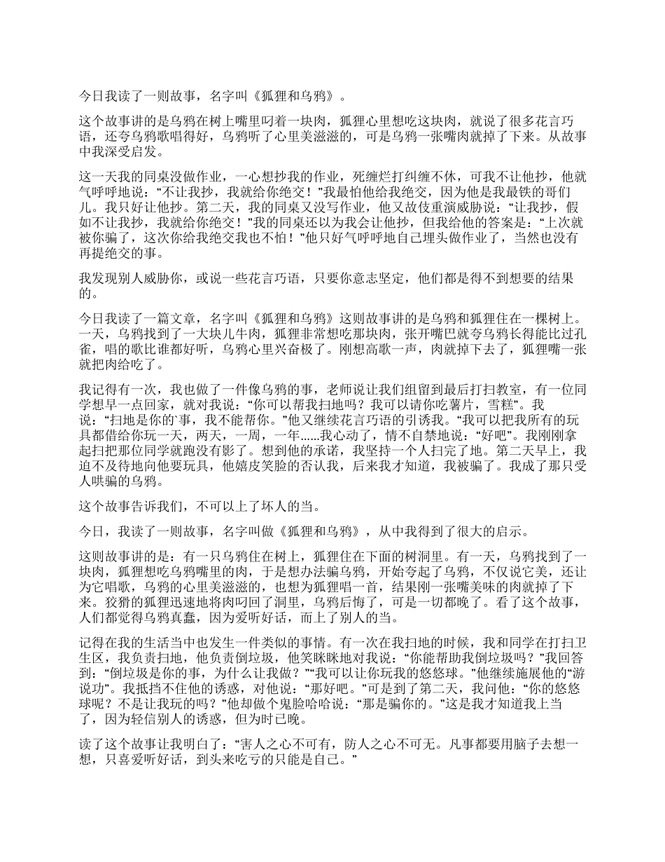 乌鸦与狐狸读后感_第1页