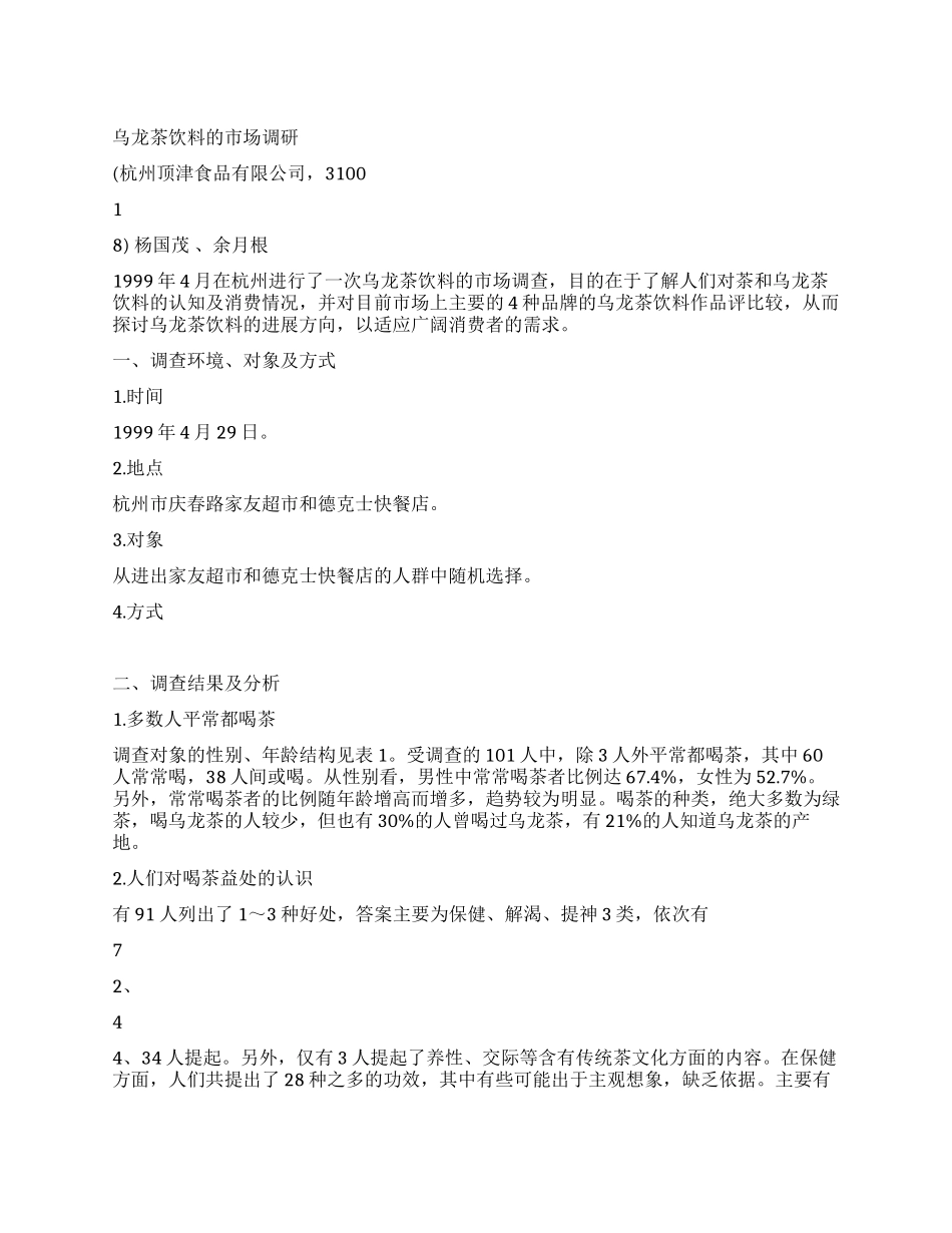 乌龙茶饮料的市场调研_第1页