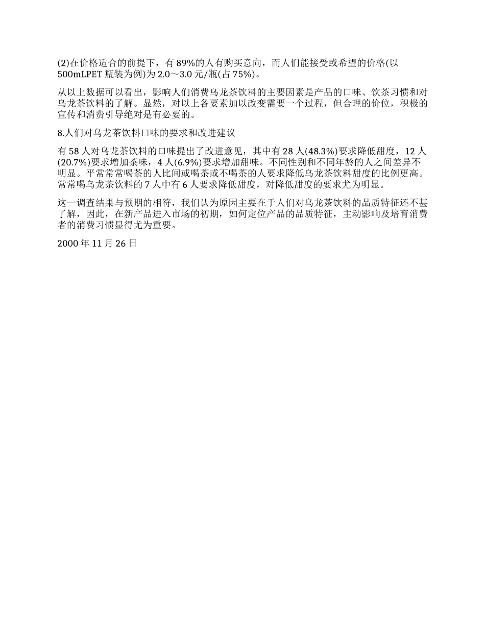 乌龙茶饮料的市场调研_第3页