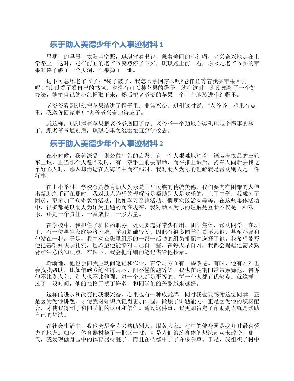 乐于助人美德少年个人事迹材料5篇_第1页