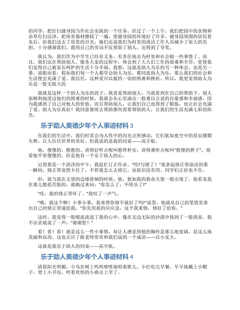 乐于助人美德少年个人事迹材料5篇_第2页