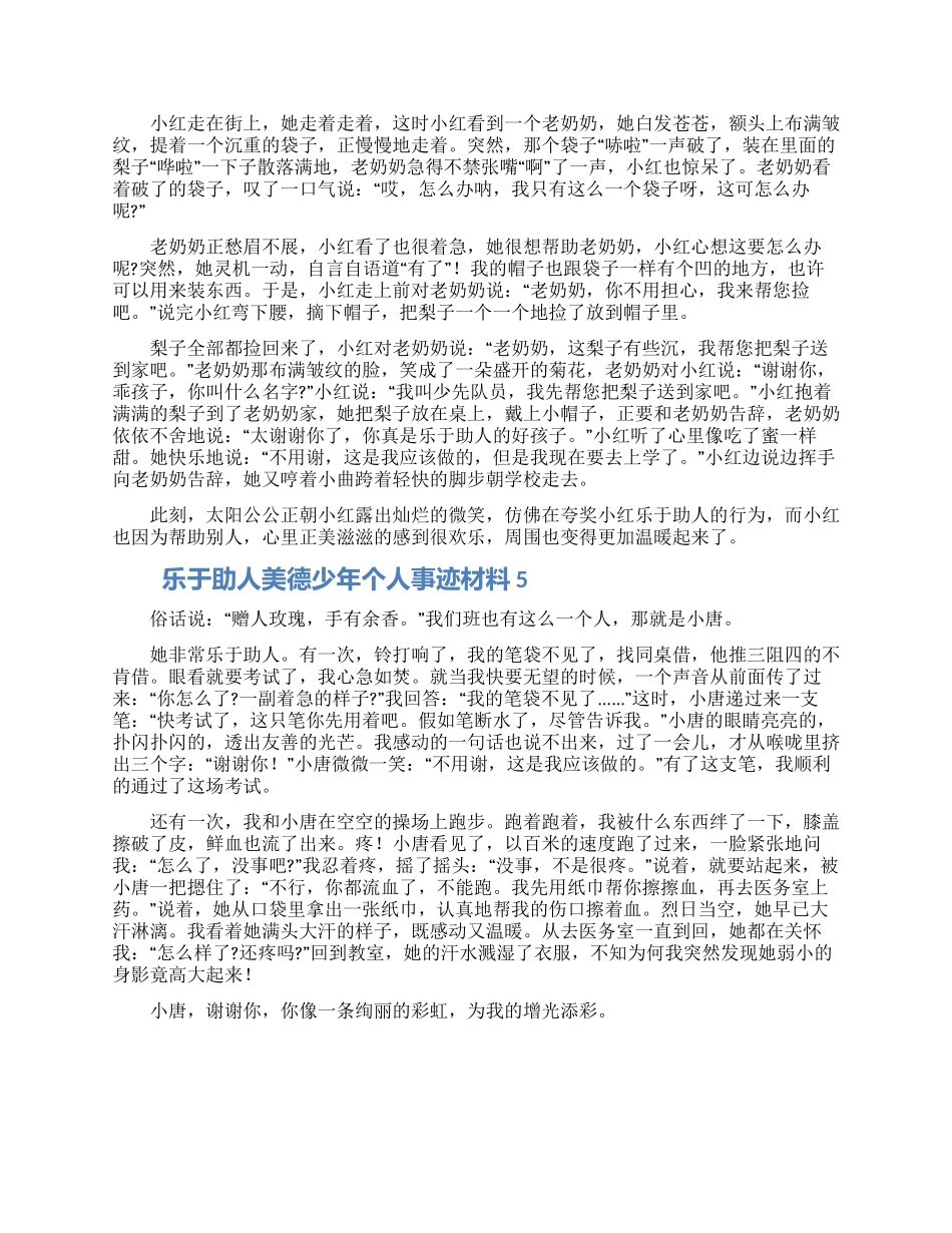 乐于助人美德少年个人事迹材料5篇_第3页