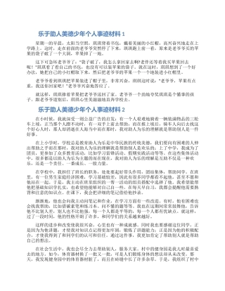 乐于助人美德少年个人事迹材料5篇