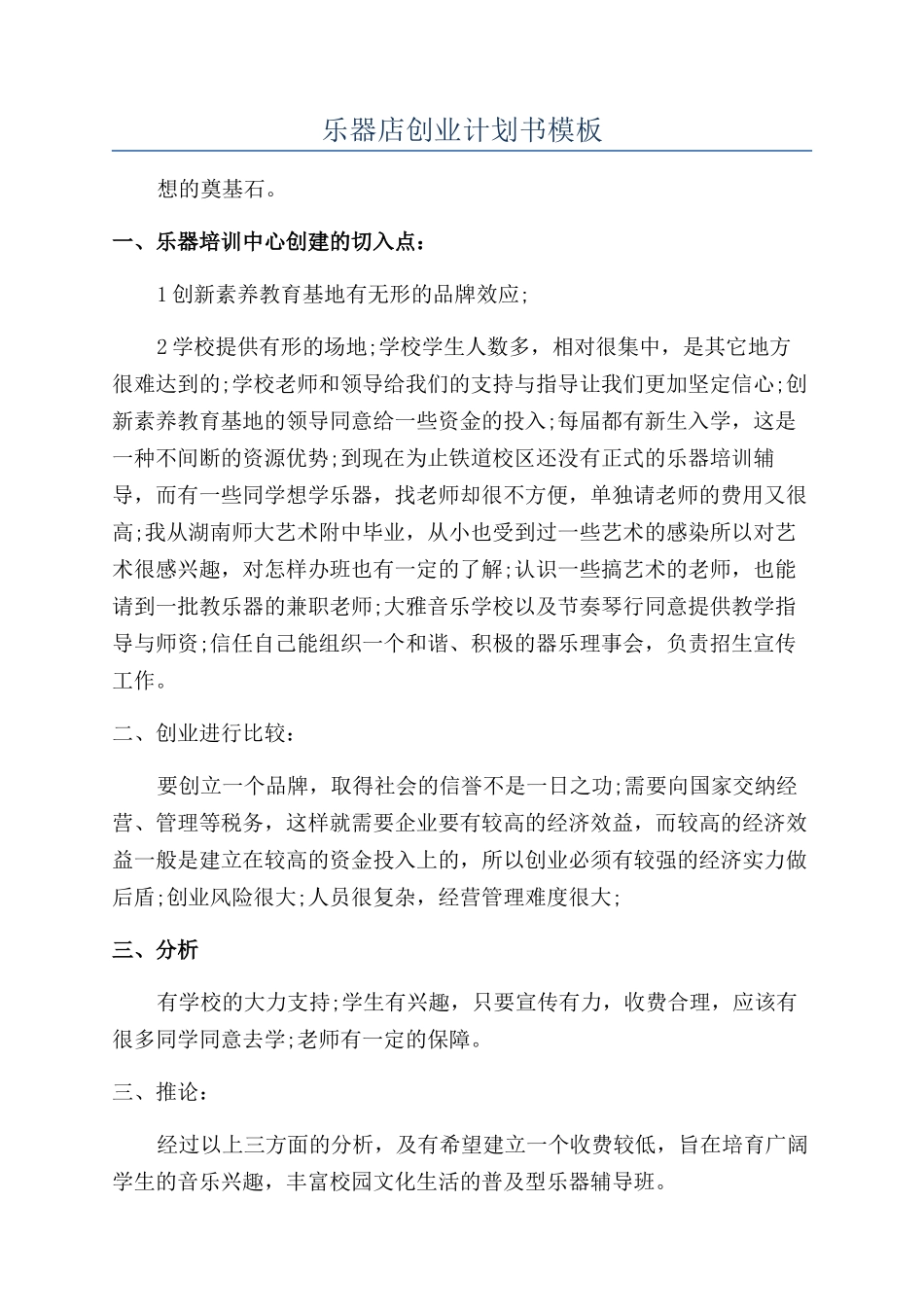 乐器店创业计划书模板_第1页