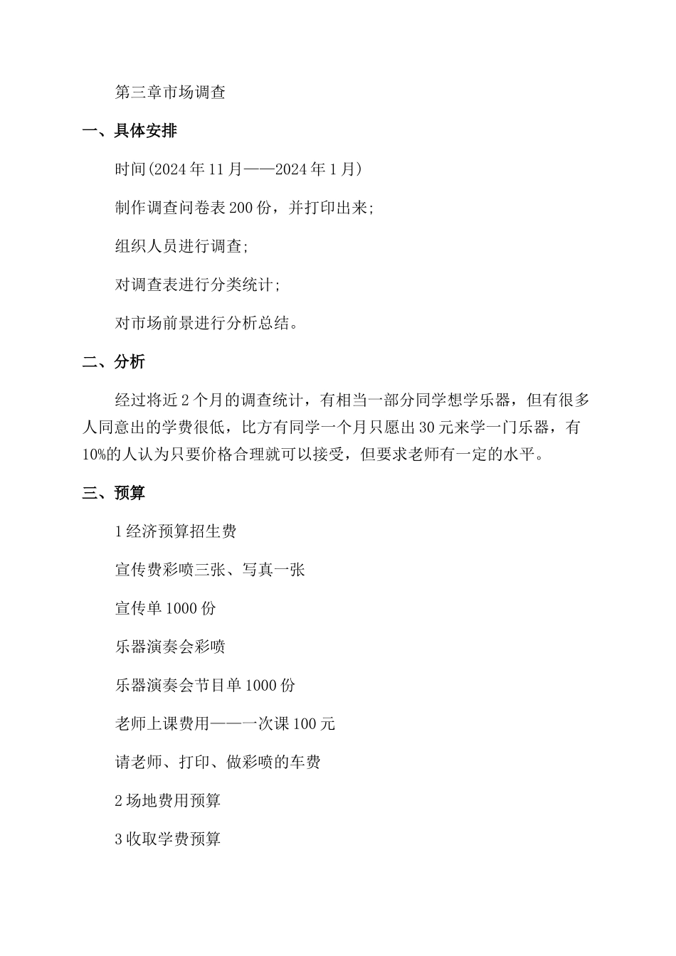 乐器店创业计划书模板_第2页