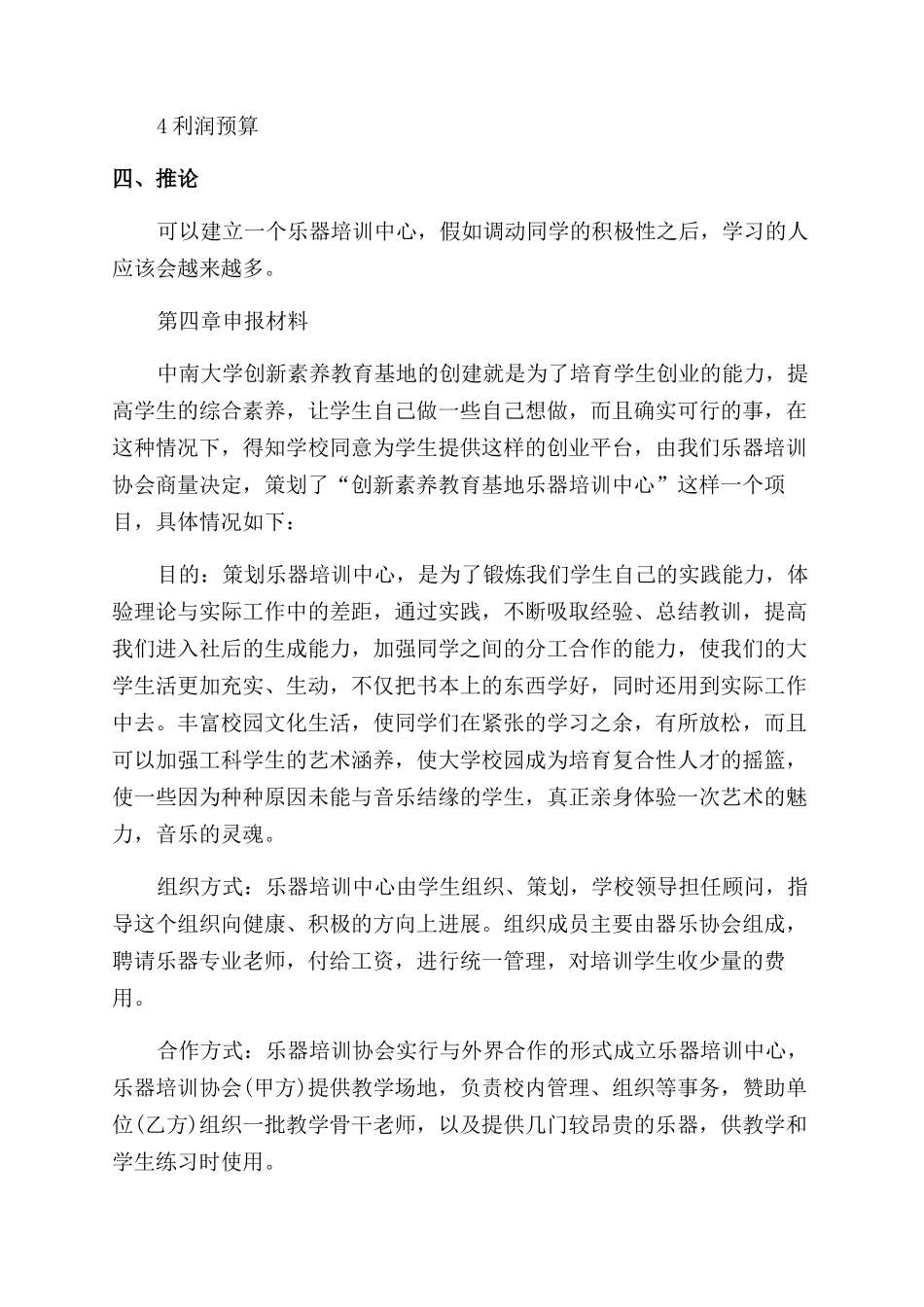 乐器店创业计划书模板_第3页