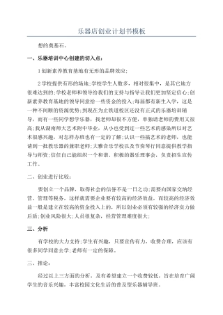 乐器店创业计划书模板