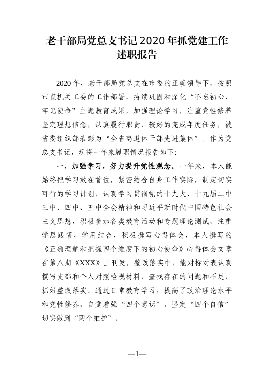局机关：老干部局党总支书记2020年抓党建工作述职报告_第1页
