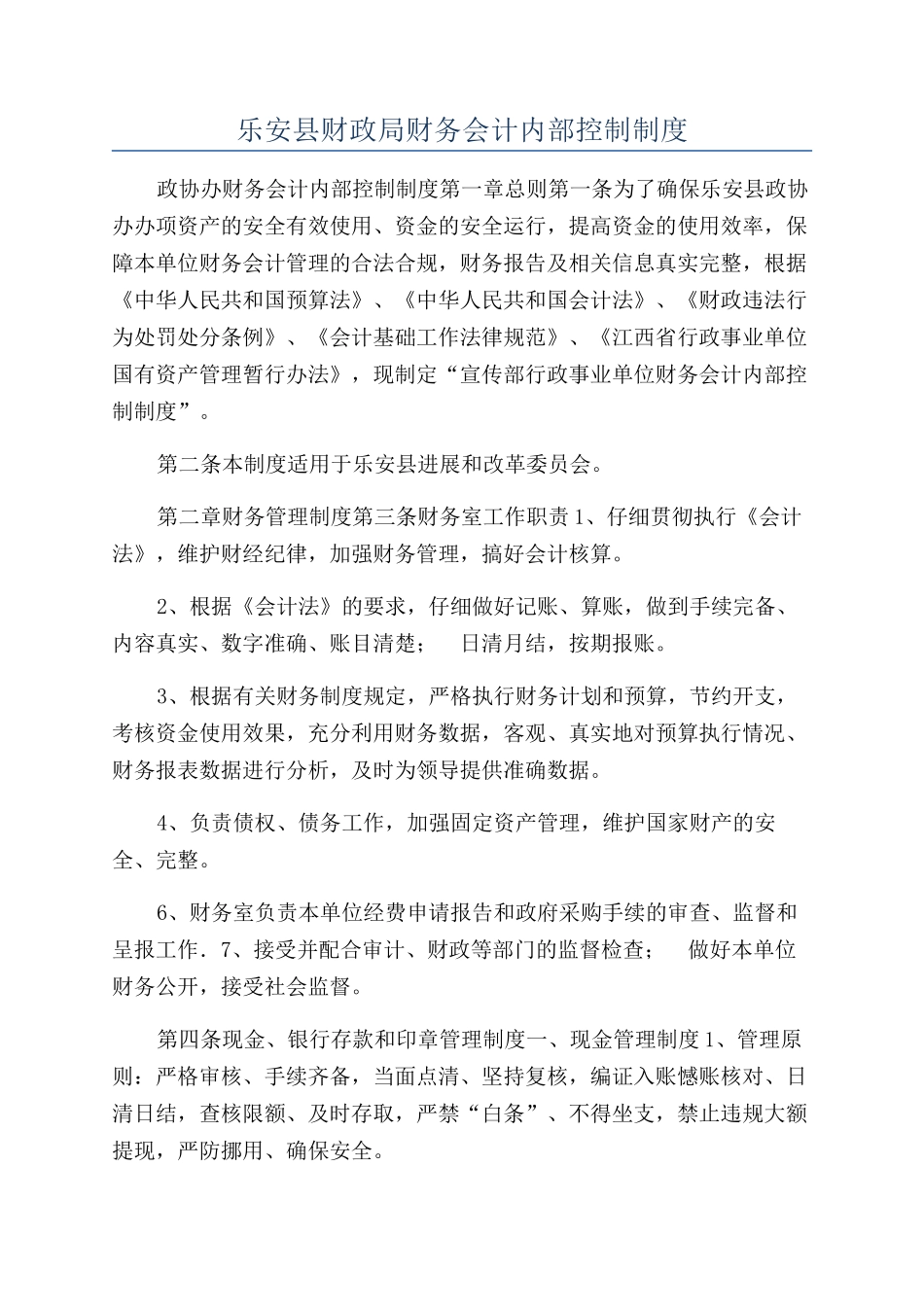 乐安县财政局财务会计内部控制制度_第1页