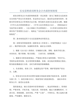 乐安县财政局财务会计内部控制制度