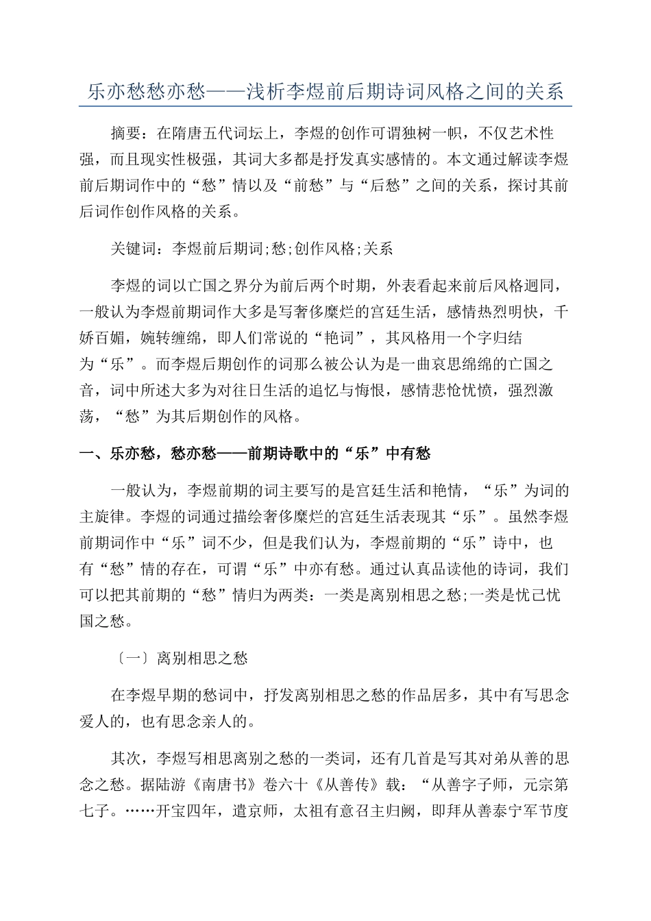 乐亦愁愁亦愁——浅析李煜前后期诗词风格之间的关系_第1页