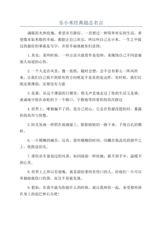 乐小米经典励志名言