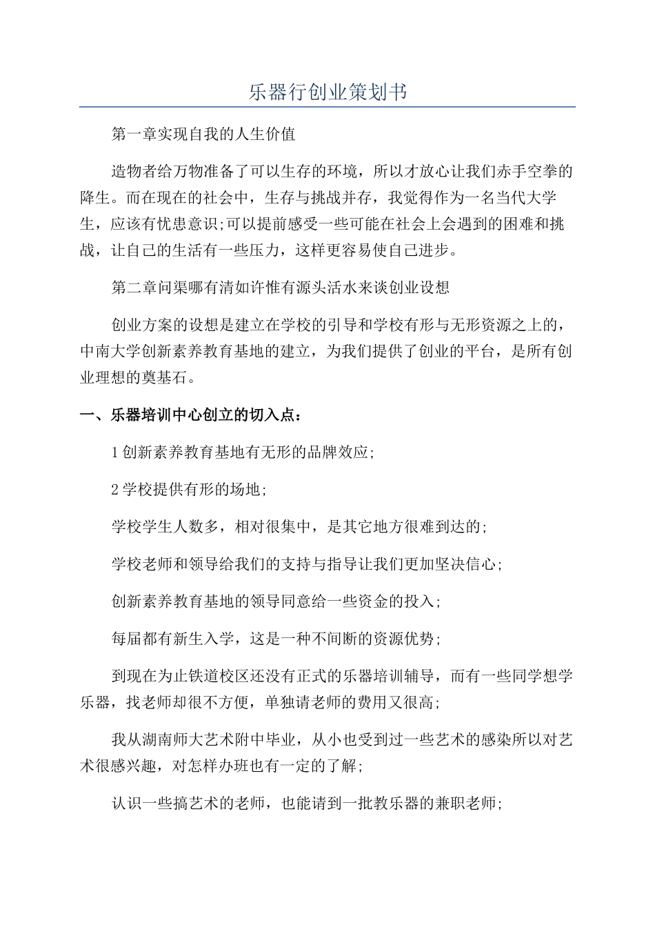 乐器行创业策划书_第1页