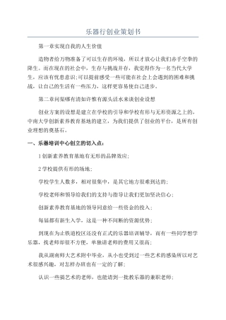 乐器行创业策划书