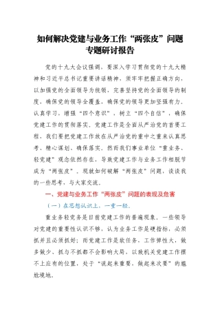 如何解决党建与业务工作调研报告