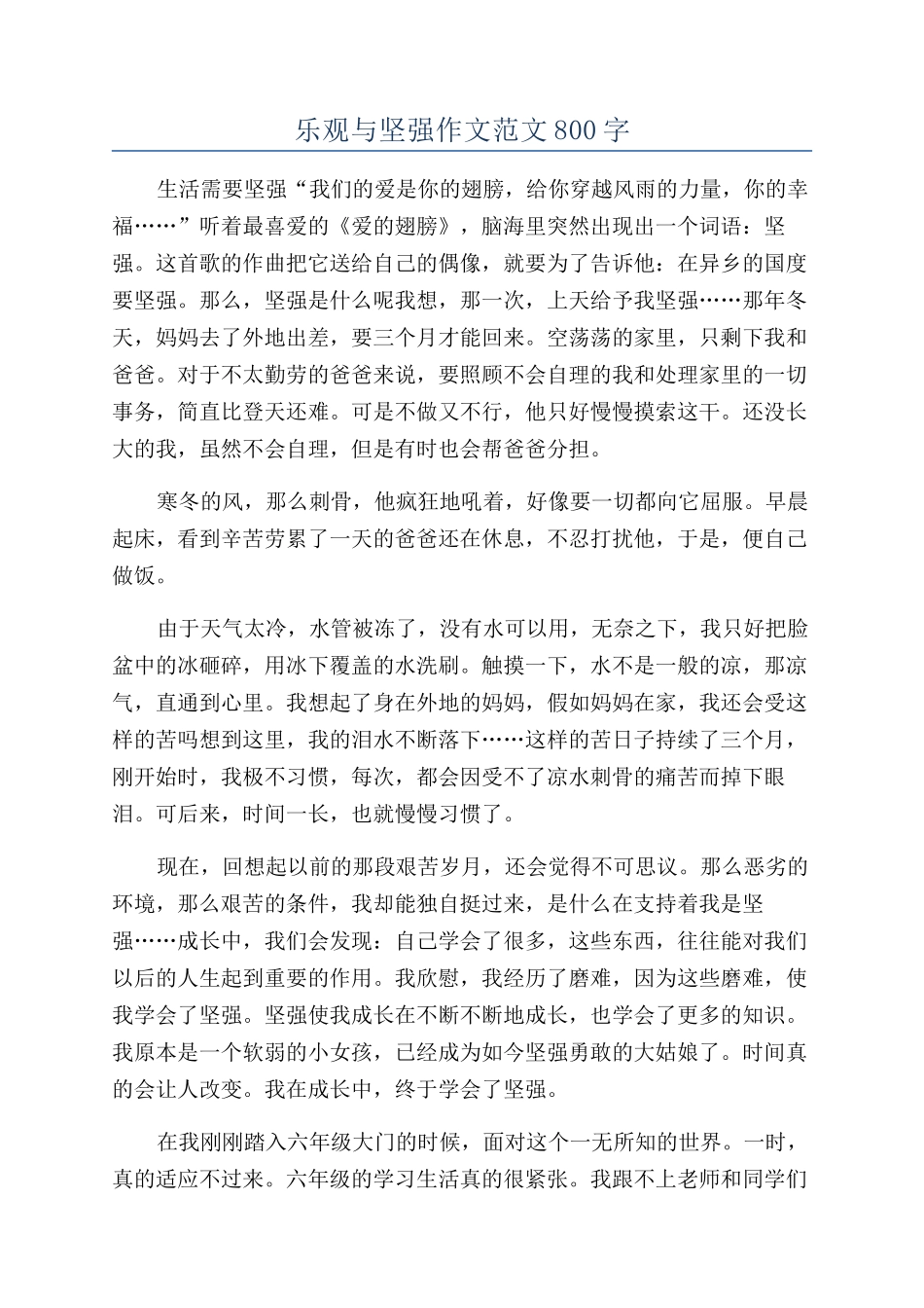 乐观与坚强作文范文800字_第1页