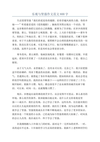 乐观与坚强作文范文800字
