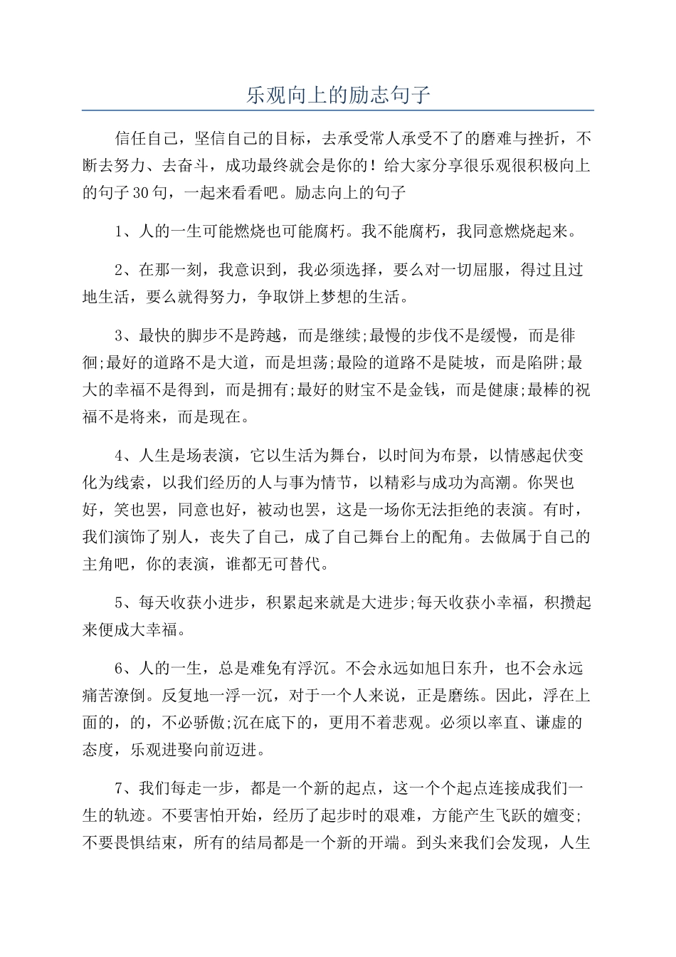 乐观向上的励志句子_第1页