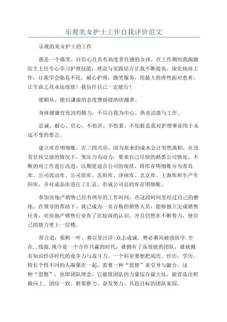 乐观美女护士工作自我评价范文