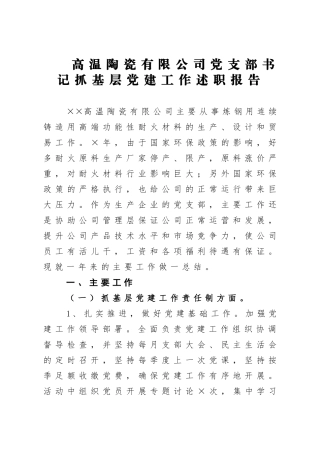 企业：高温陶瓷有限公司党支部书记抓基层党建工作述职报告