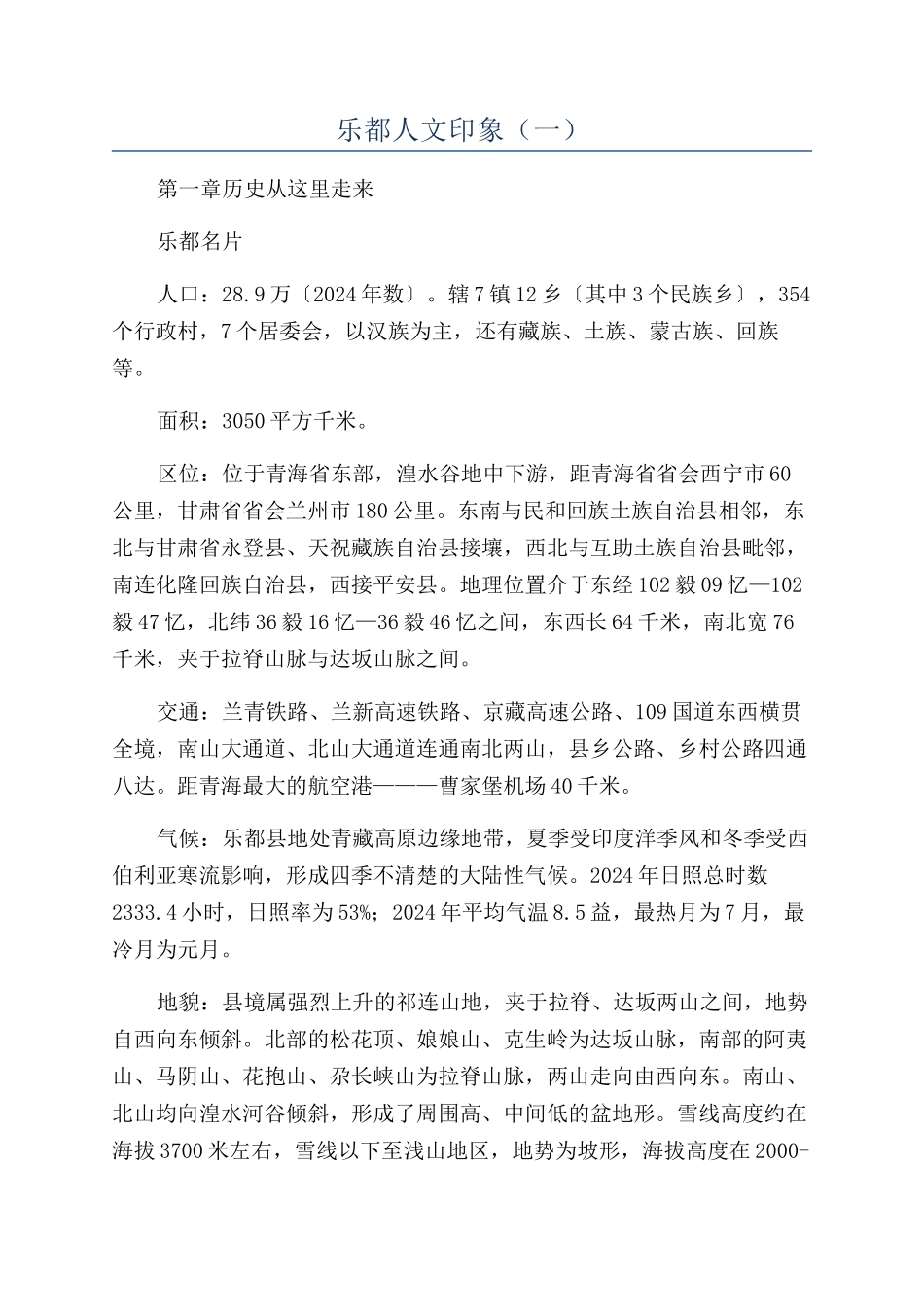 乐都人文印象（一）_第1页