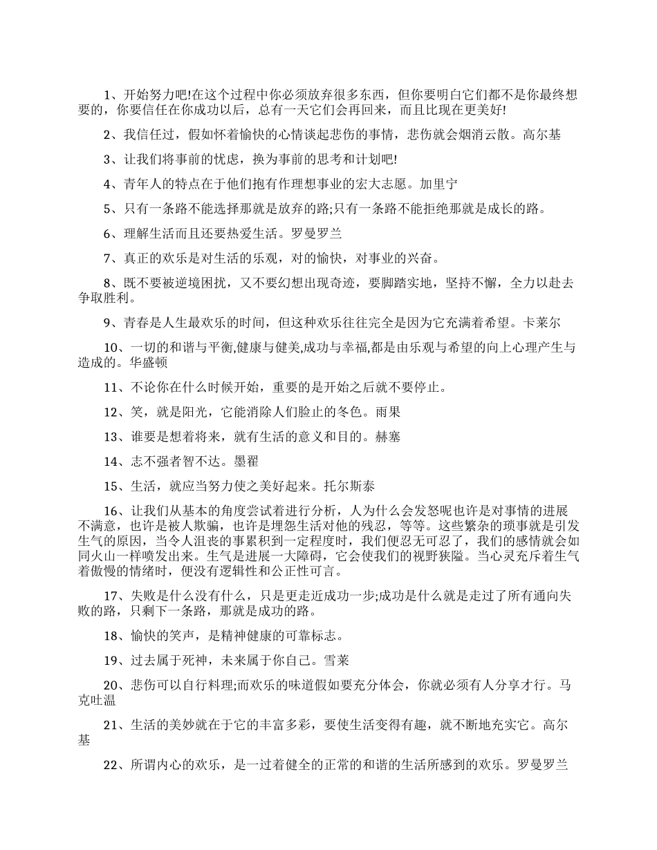 乐观向上的热爱生命励志名言_第1页