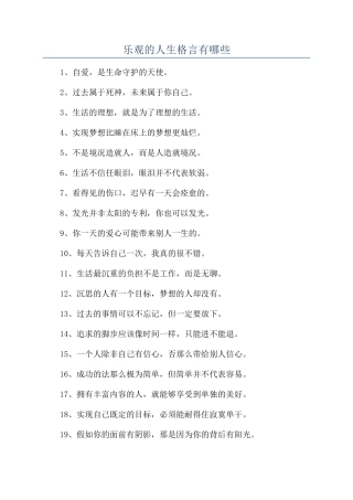 乐观的人生格言有哪些