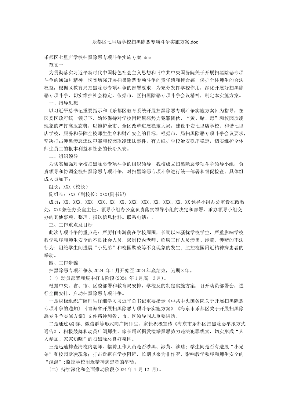 乐都区七里店学校扫黑除恶专项斗争实施方案doc_第1页