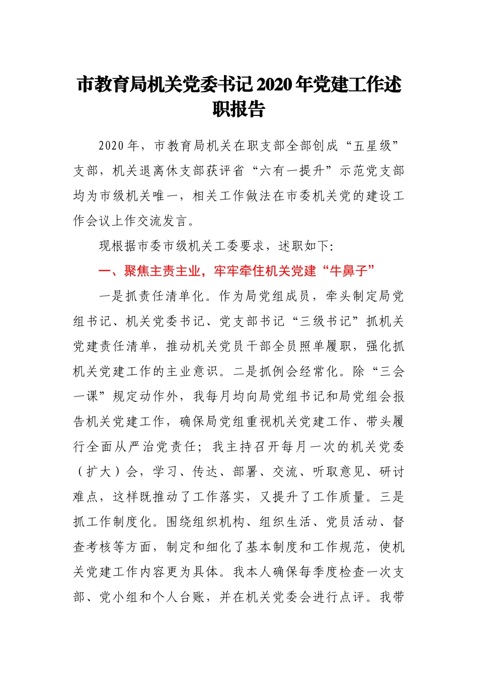 市教育局机关党委书记2020年党建工作述职报告_第1页