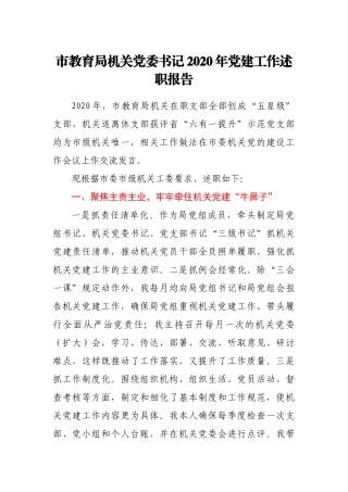 市教育局机关党委书记2020年党建工作述职报告