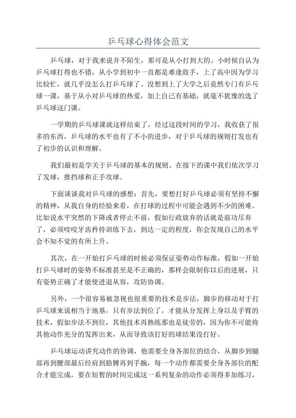 乒乓球心得体会范文_第1页