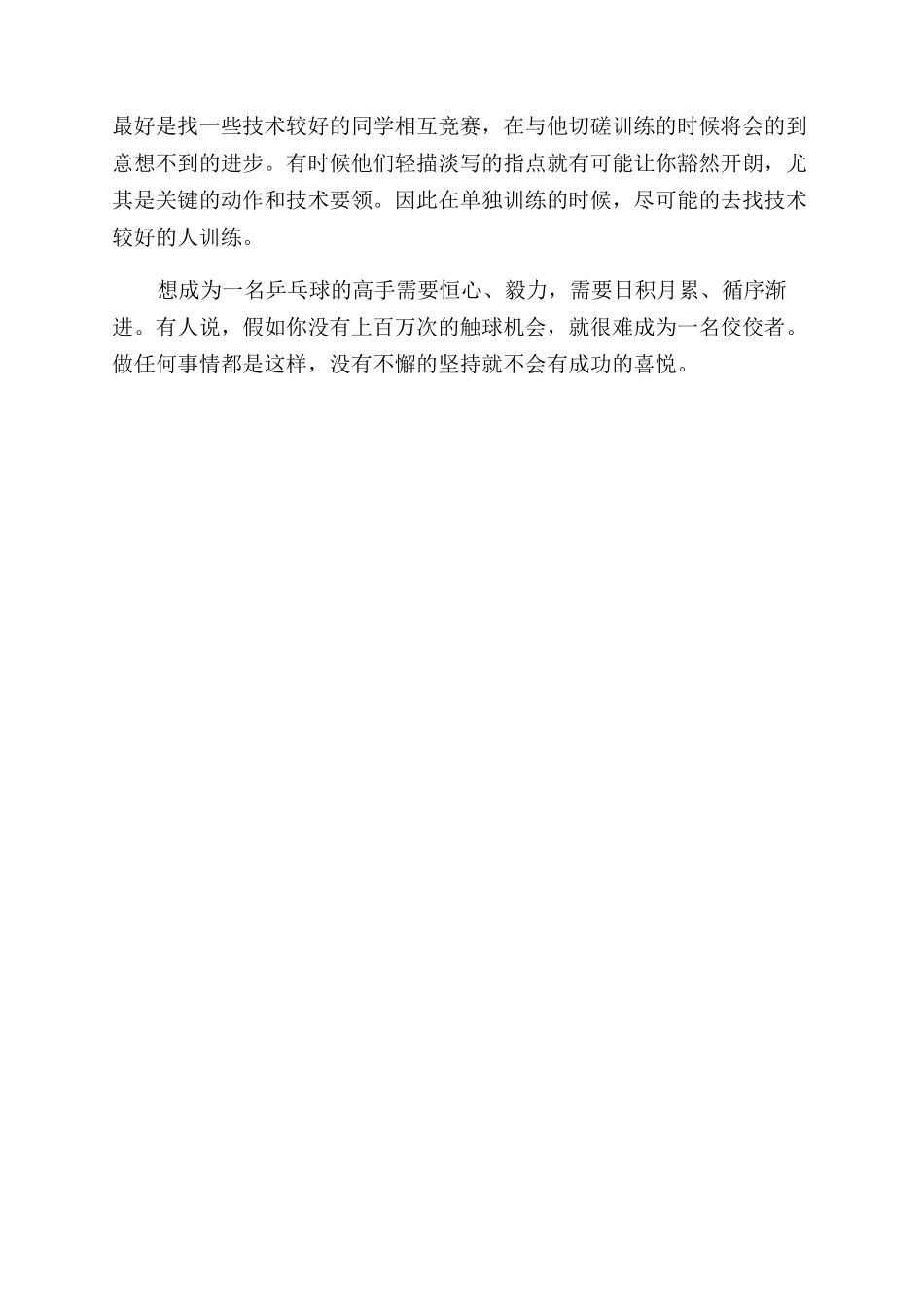 乒乓球心得体会范文_第2页