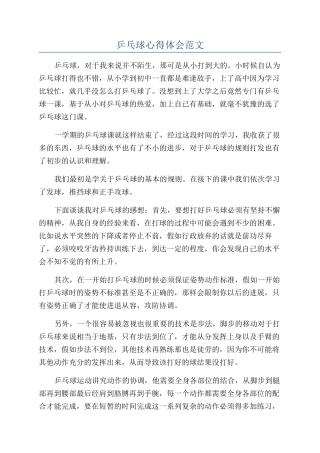 乒乓球心得体会范文