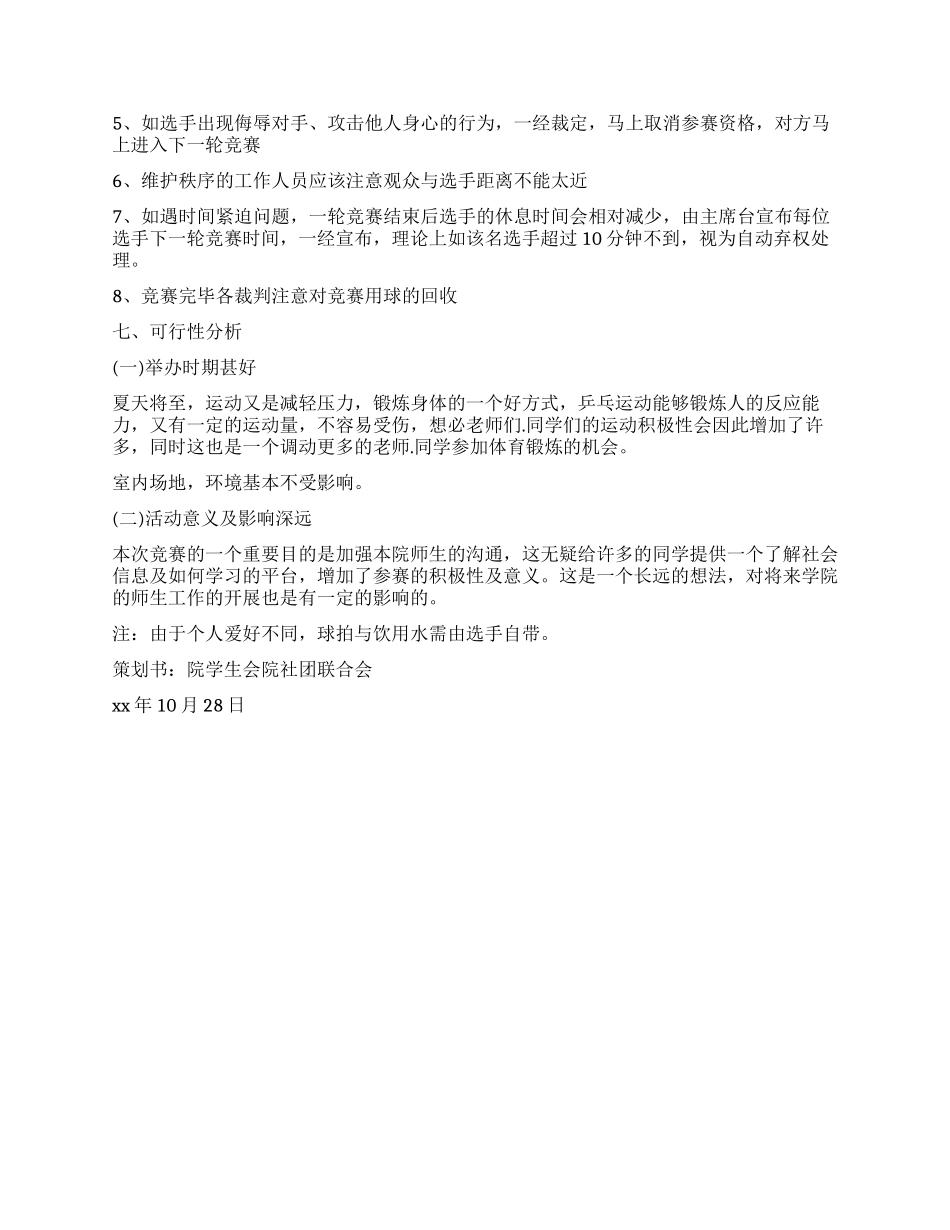 乒乓球之夜活动方案_第3页