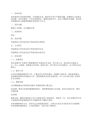 乒乓球之夜活动方案