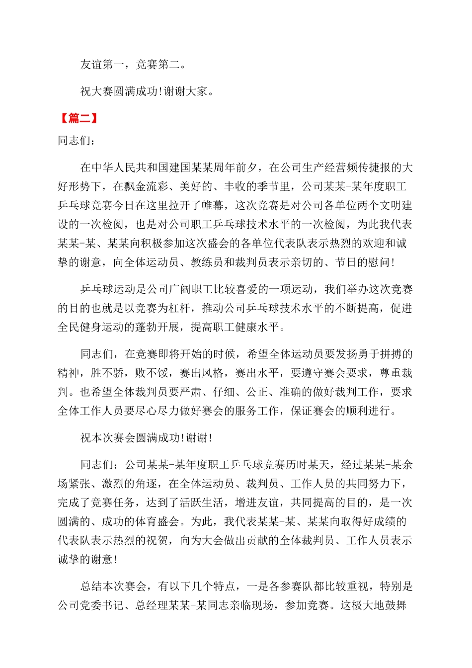 乒乓球比赛开幕式上讲话_第2页