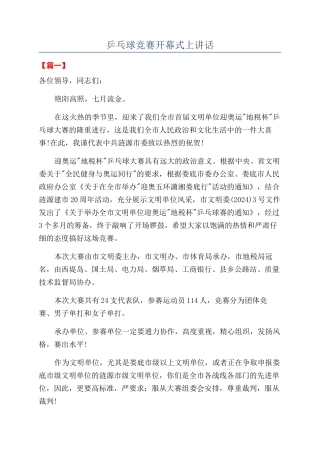 乒乓球比赛开幕式上讲话