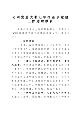 企业：公司党总支书记年抓基层党建工作述职报告