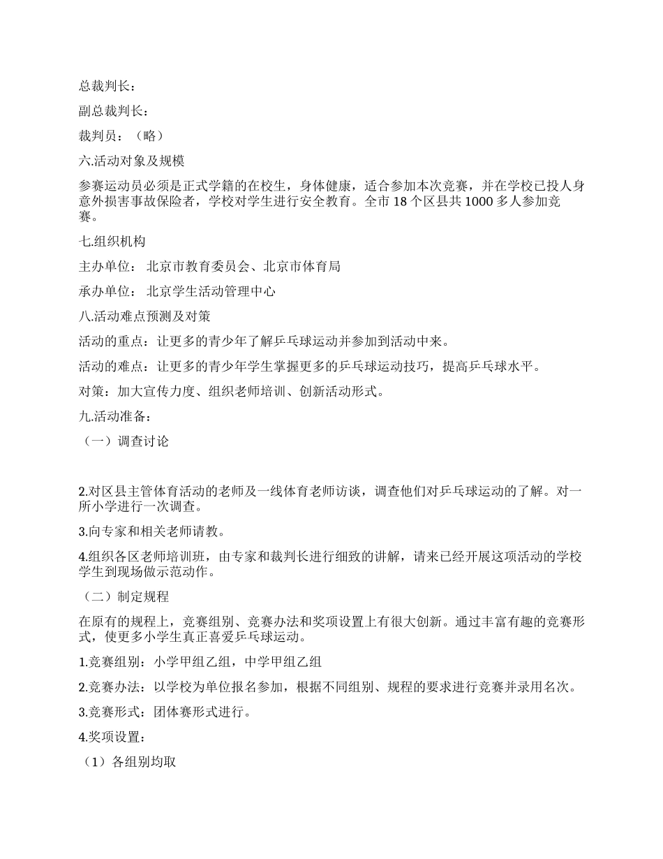 乒乓球比赛活动方案_第2页