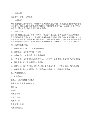 乒乓球比赛活动方案