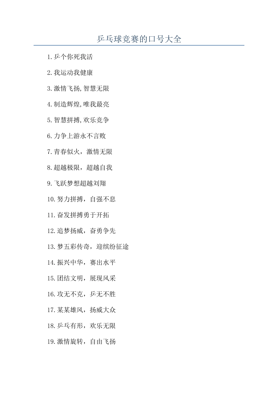 乒乓球比赛的口号大全_第1页